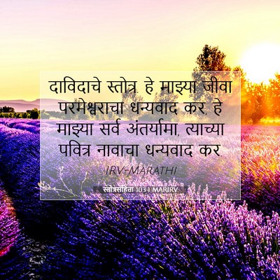 Picture 07 - स्तोत्रसंहिता 103:1 MARIRV - दाविदाचे स्तोत्र. - Bible Verse Picture