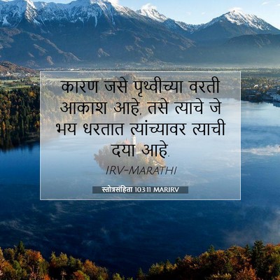Picture 07 - स्तोत्रसंहिता 103:11 MARIRV - कारण जसे - Bible Verse Picture