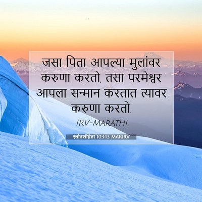 Picture 07 - स्तोत्रसंहिता 103:13 MARIRV - जसा पिता आपल्या - Bible Verse Picture