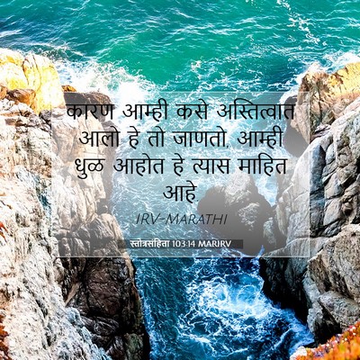 Picture 07 - स्तोत्रसंहिता 103:14 MARIRV - कारण आम्ही कसे - Bible Verse Picture