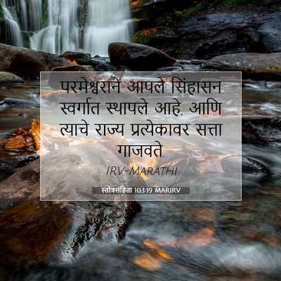 Picture 07 - स्तोत्रसंहिता 103:19 MARIRV - परमेश्वराने आपले - Bible Verse Picture