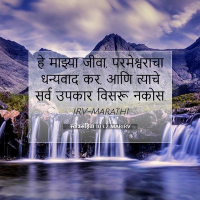 Picture 07 - स्तोत्रसंहिता 103:2 MARIRV - हे माझ्या जीवा, - Bible Verse Picture