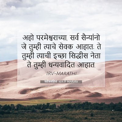 Picture 07 - स्तोत्रसंहिता 103:21 MARIRV - अहो - Bible Verse Picture
