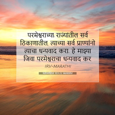 Picture 07 - स्तोत्रसंहिता 103:22 MARIRV - परमेश्वराच्या - Bible Verse Picture