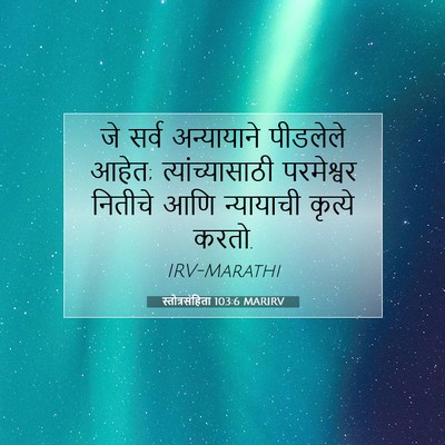 Picture 07 - स्तोत्रसंहिता 103:6 MARIRV - जे सर्व अन्यायाने - Bible Verse Picture