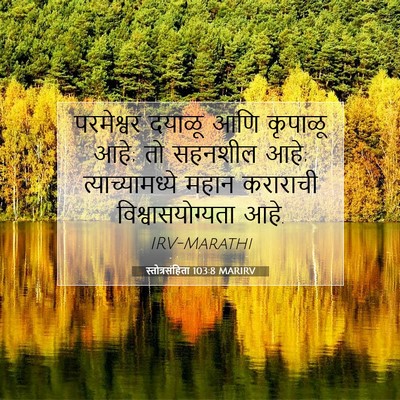 Picture 07 - स्तोत्रसंहिता 103:8 MARIRV - परमेश्वर दयाळू - Bible Verse Picture