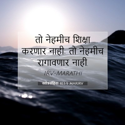 Picture 07 - स्तोत्रसंहिता 103:9 MARIRV - तो नेहमीच शिक्षा - Bible Verse Picture
