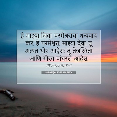 Picture 07 - स्तोत्रसंहिता 104:1 MARIRV - हे माझ्या जिवा, - Bible Verse Picture