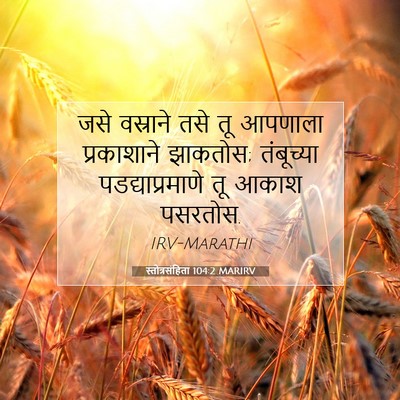 Picture 07 - स्तोत्रसंहिता 104:2 MARIRV - जसे वस्राने तसे तू - Bible Verse Picture