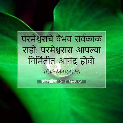 Picture 07 - स्तोत्रसंहिता 104:31 MARIRV - परमेश्वराचे वैभव - Bible Verse Picture