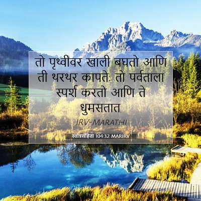 Picture 07 - स्तोत्रसंहिता 104:32 MARIRV - तो पृथ्वीवर खाली - Bible Verse Picture