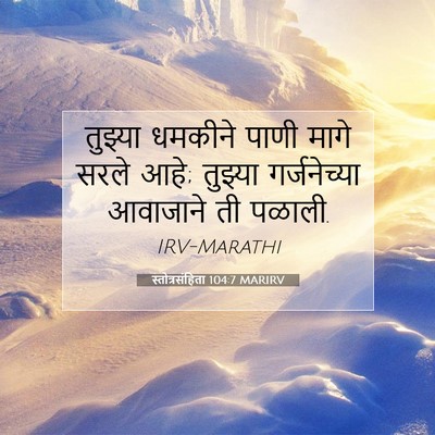 Picture 07 - स्तोत्रसंहिता 104:7 MARIRV - तुझ्या धमकीने - Bible Verse Picture
