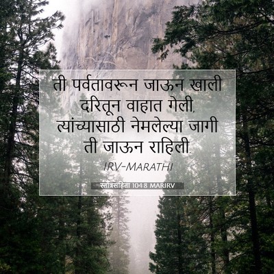 Picture 07 - स्तोत्रसंहिता 104:8 MARIRV - ती पर्वतावरून - Bible Verse Picture