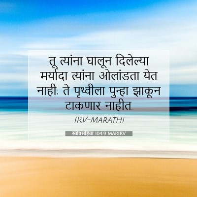 Picture 07 - स्तोत्रसंहिता 104:9 MARIRV - तू त्यांना घालून - Bible Verse Picture
