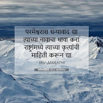 Picture 07 - स्तोत्रसंहिता 105:1 MARIRV - परमेश्वरास - Bible Verse Picture