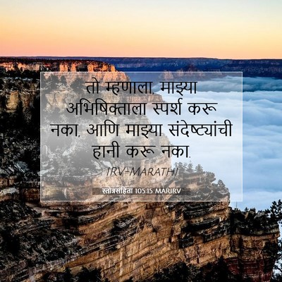 Picture 07 - स्तोत्रसंहिता 105:15 MARIRV - तो म्हणाला, माझ्या - Bible Verse Picture