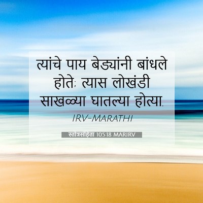 Picture 07 - स्तोत्रसंहिता 105:18 MARIRV - त्यांचे पाय - Bible Verse Picture