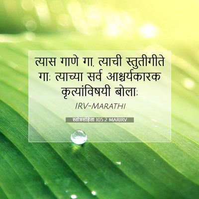 Picture 07 - स्तोत्रसंहिता 105:2 MARIRV - त्यास गाणे गा, - Bible Verse Picture