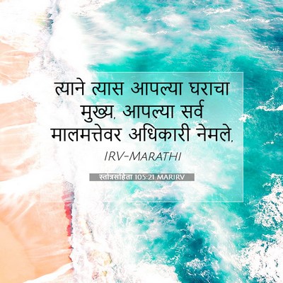 Picture 07 - स्तोत्रसंहिता 105:21 MARIRV - त्याने त्यास - Bible Verse Picture