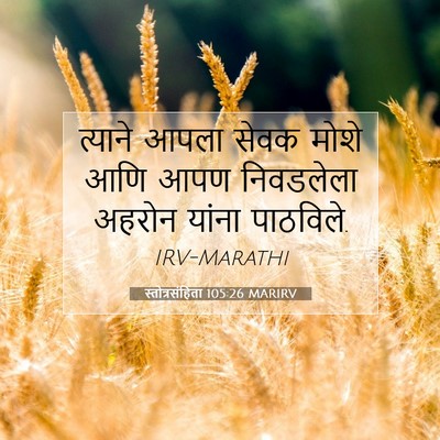 Picture 07 - स्तोत्रसंहिता 105:26 MARIRV - त्याने आपला सेवक - Bible Verse Picture