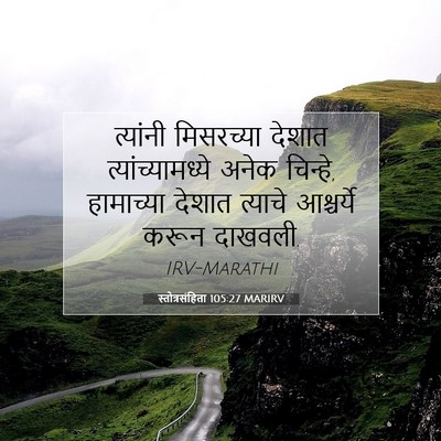 Picture 07 - स्तोत्रसंहिता 105:27 MARIRV - त्यांनी मिसरच्या - Bible Verse Picture