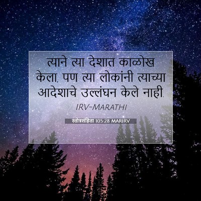 Picture 07 - स्तोत्रसंहिता 105:28 MARIRV - त्याने त्या देशात - Bible Verse Picture
