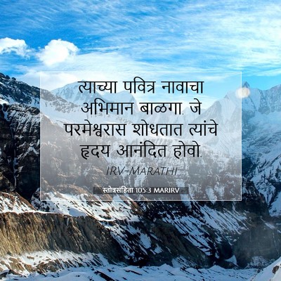 Picture 07 - स्तोत्रसंहिता 105:3 MARIRV - त्याच्या पवित्र - Bible Verse Picture