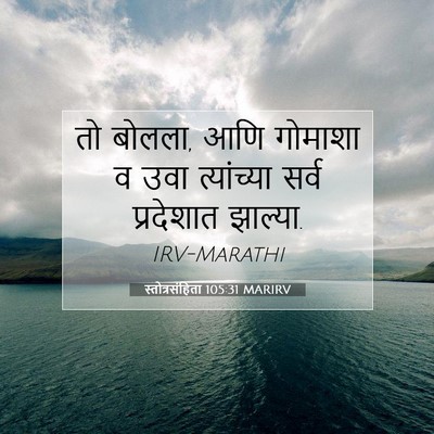 Picture 07 - स्तोत्रसंहिता 105:31 MARIRV - तो बोलला, आणि - Bible Verse Picture