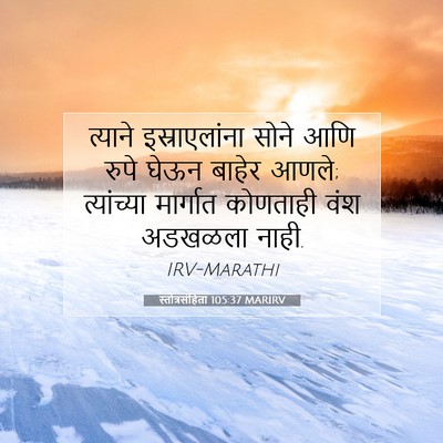 Picture 07 - स्तोत्रसंहिता 105:37 MARIRV - त्याने - Bible Verse Picture