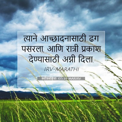 Picture 07 - स्तोत्रसंहिता 105:39 MARIRV - त्याने - Bible Verse Picture