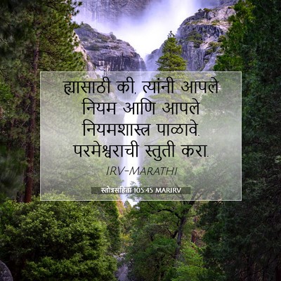 Picture 07 - स्तोत्रसंहिता 105:45 MARIRV - ह्यासाठी की, - Bible Verse Picture