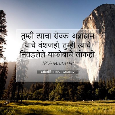 Picture 07 - स्तोत्रसंहिता 105:6 MARIRV - तुम्ही त्याचा - Bible Verse Picture