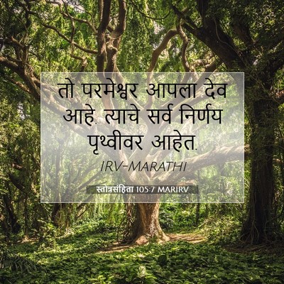 Picture 07 - स्तोत्रसंहिता 105:7 MARIRV - तो परमेश्वर आपला - Bible Verse Picture