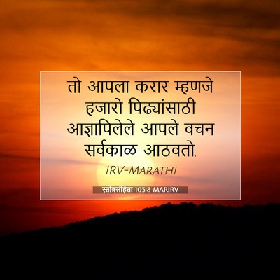 Picture 07 - स्तोत्रसंहिता 105:8 MARIRV - तो आपला करार - Bible Verse Picture