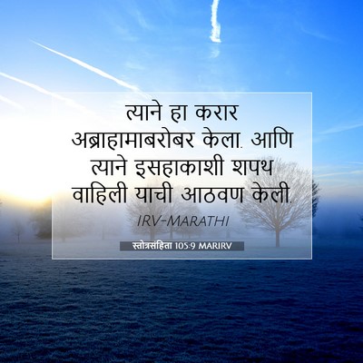 Picture 07 - स्तोत्रसंहिता 105:9 MARIRV - त्याने हा करार - Bible Verse Picture