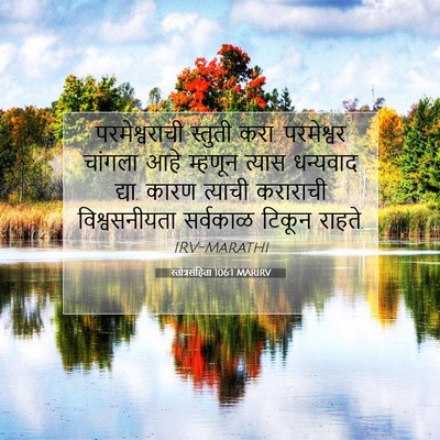 Picture 07 - स्तोत्रसंहिता 106:1 MARIRV - परमेश्वराची - Bible Verse Picture