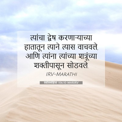 Picture 07 - स्तोत्रसंहिता 106:10 MARIRV - त्यांचा द्वेष - Bible Verse Picture