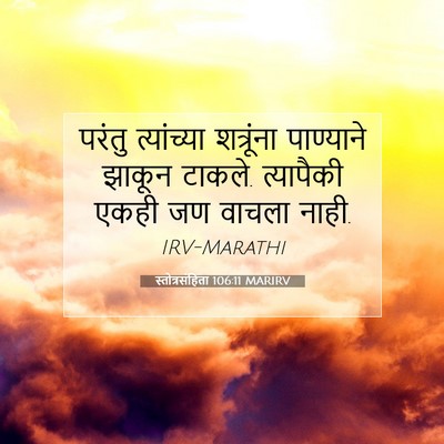 Picture 07 - स्तोत्रसंहिता 106:11 MARIRV - परंतु त्यांच्या - Bible Verse Picture