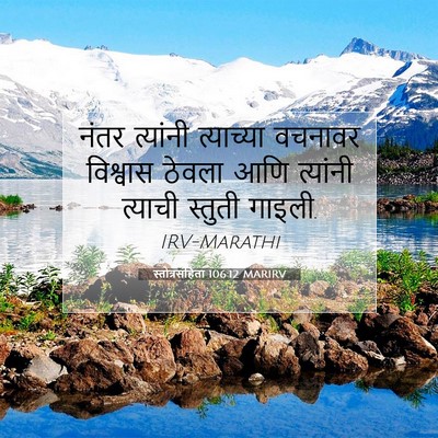 Picture 07 - स्तोत्रसंहिता 106:12 MARIRV - नंतर त्यांनी - Bible Verse Picture