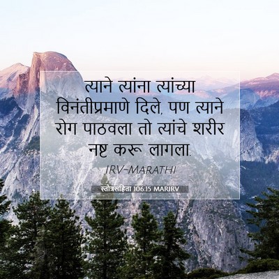 Picture 07 - स्तोत्रसंहिता 106:15 MARIRV - त्याने त्यांना - Bible Verse Picture