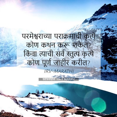 Picture 07 - स्तोत्रसंहिता 106:2 MARIRV - परमेश्वराच्या - Bible Verse Picture