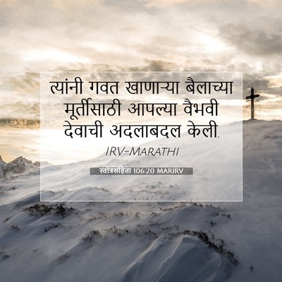 Picture 07 - स्तोत्रसंहिता 106:20 MARIRV - त्यांनी गवत - Bible Verse Picture