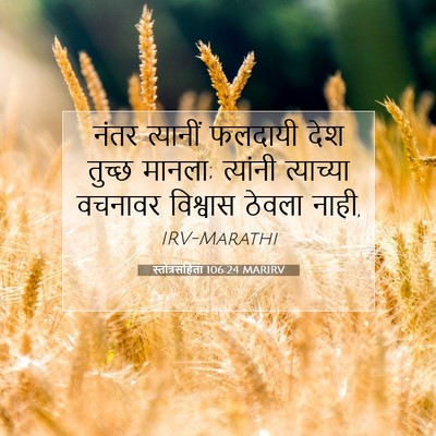 Picture 07 - स्तोत्रसंहिता 106:24 MARIRV - नंतर त्यानीं - Bible Verse Picture