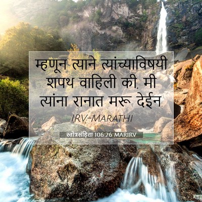 Picture 07 - स्तोत्रसंहिता 106:26 MARIRV - म्हणून त्याने - Bible Verse Picture