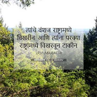 Picture 07 - स्तोत्रसंहिता 106:27 MARIRV - त्यांचे वंशज - Bible Verse Picture