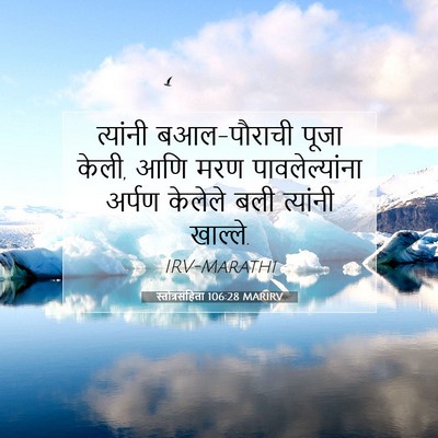 Picture 07 - स्तोत्रसंहिता 106:28 MARIRV - त्यांनी - Bible Verse Picture
