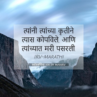 Picture 07 - स्तोत्रसंहिता 106:29 MARIRV - त्यांनी त्यांच्या - Bible Verse Picture