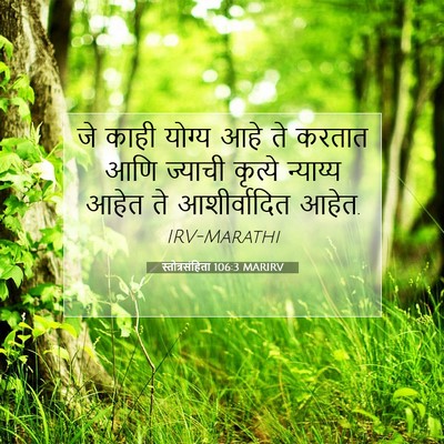 Picture 07 - स्तोत्रसंहिता 106:3 MARIRV - जे काही योग्य आहे - Bible Verse Picture