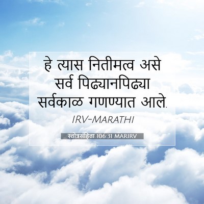 Picture 07 - स्तोत्रसंहिता 106:31 MARIRV - हे त्यास नितीमत्व - Bible Verse Picture