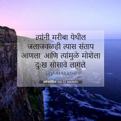 Picture 07 - स्तोत्रसंहिता 106:32 MARIRV - त्यांनी मरीबा - Bible Verse Picture
